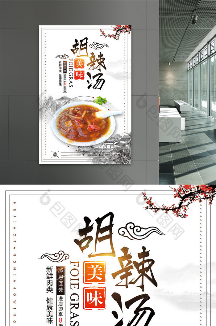 美味中国风胡辣汤海报设计