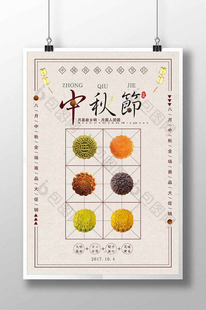 传统中秋节日促销海报