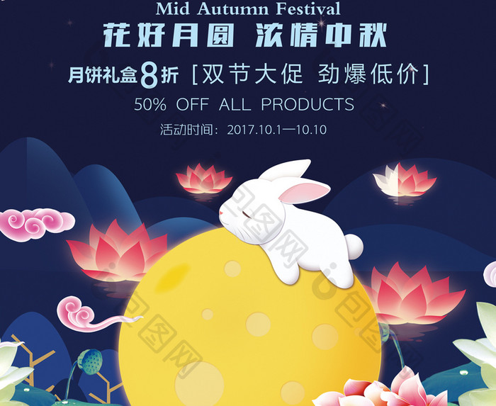 月满中秋中秋节促销活动展板设计