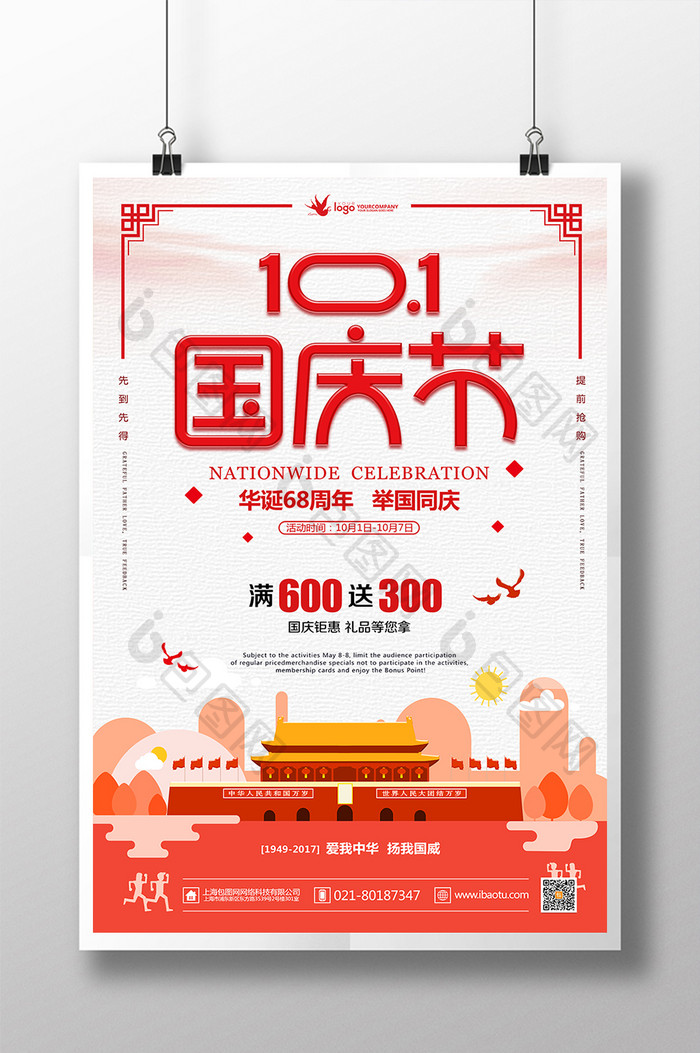 十一国庆节华诞68周年创意促销海报
