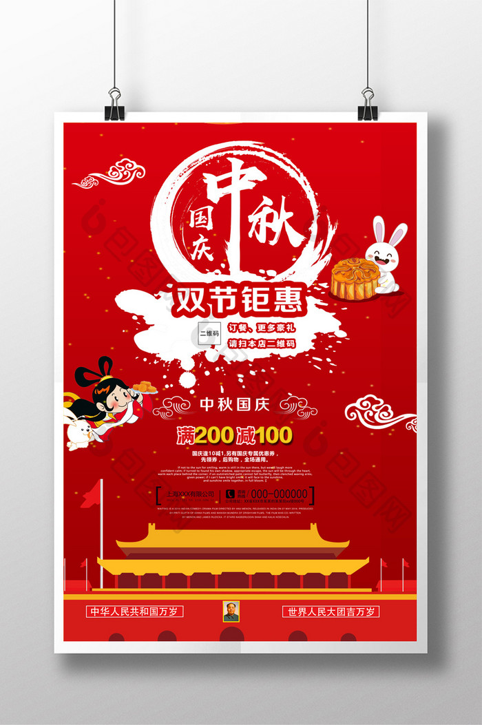 红色喜庆中秋国庆双节宣传海报