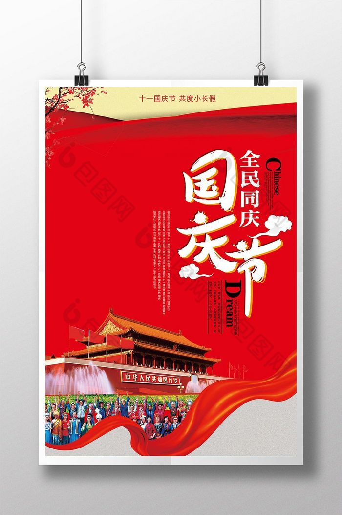 国庆节宣传单展架广告促销图片