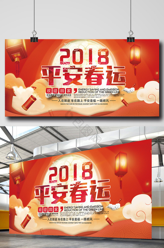 2018平安春运展板图片