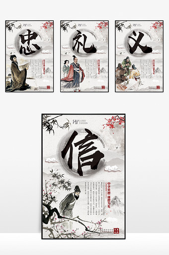 四套图忠礼义信文化套图展板设计图片下载