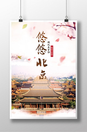 海报 旅游海报  北京旅游  创意海报