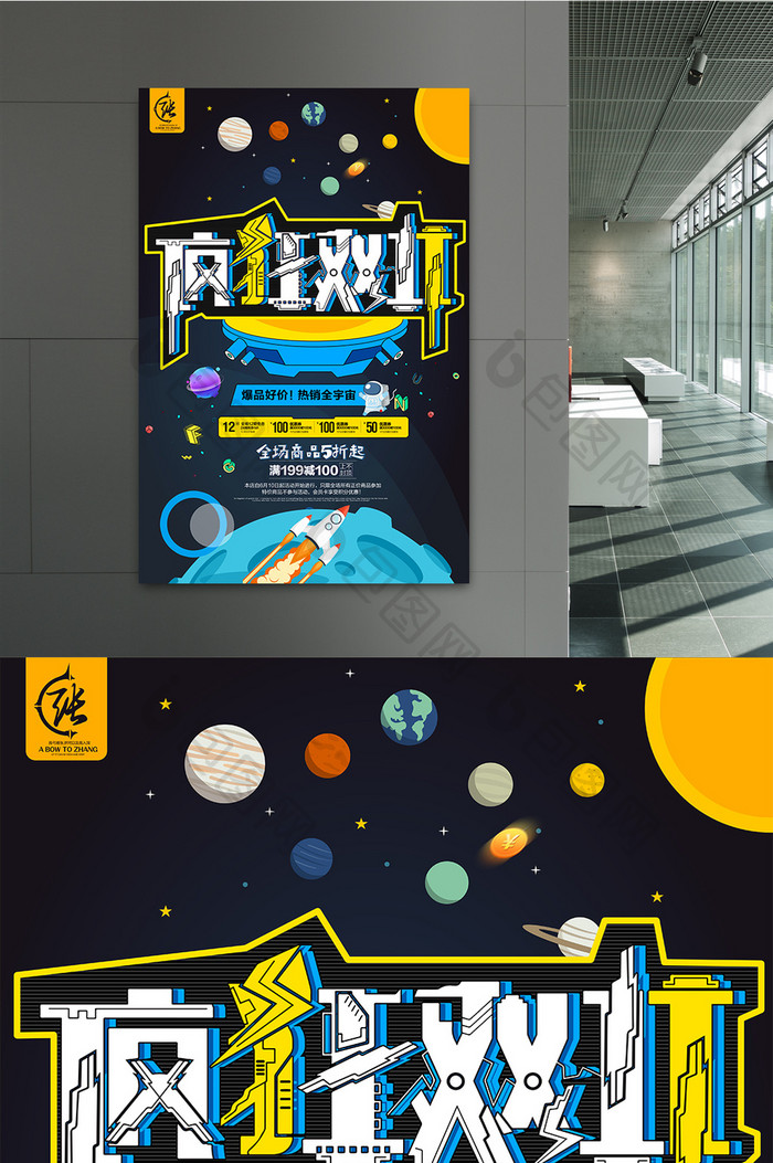 疯狂双11卡通宇宙创意海报设计