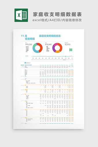 家庭收支明细数据汇总excel表格模板图片