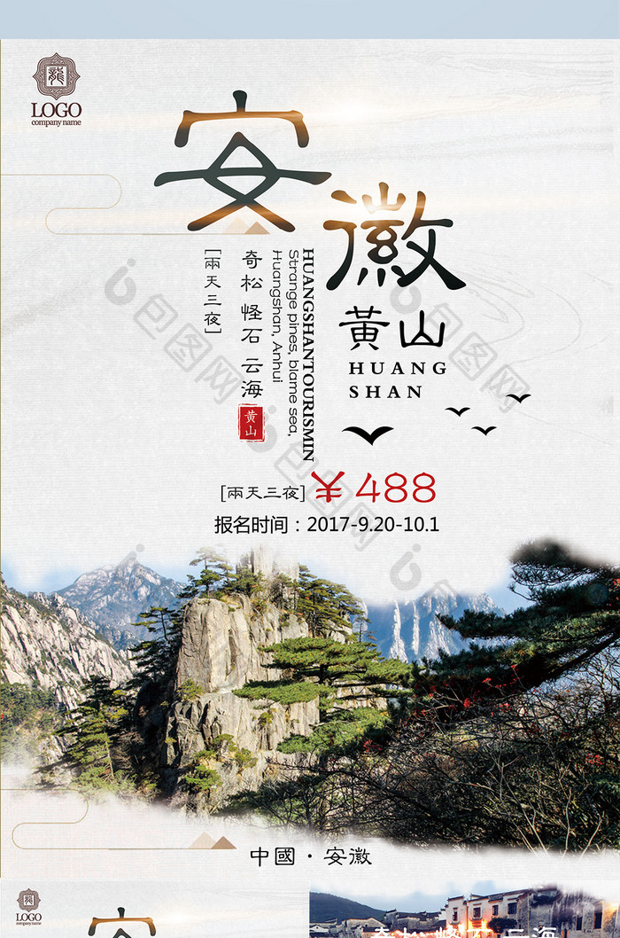 中国风 安徽黄山旅游促销单页