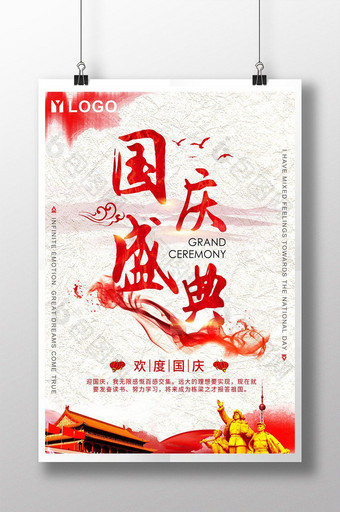 简约大气水墨中国风国庆盛典创意促销海报图片