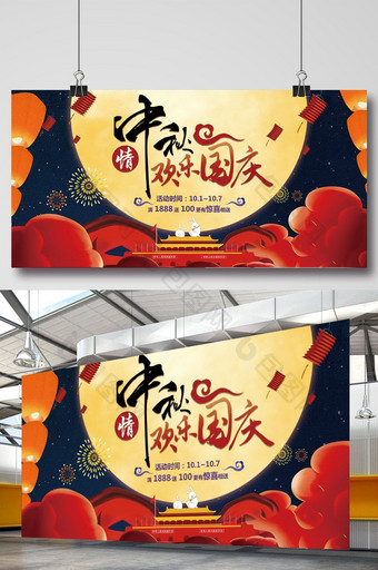 中秋国庆双节庆祝促销展板图片