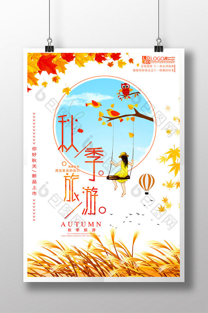 卡通文艺秋季旅游宣传海报