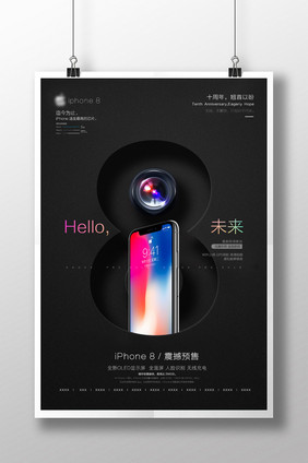 创意时尚iphone8/X预售宣传海报