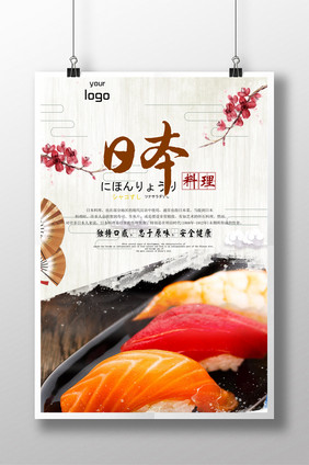 日本印象 日式料理 寿司海报简约菜谱