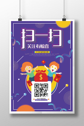 时尚扁平扫一扫关注有惊喜促销折扣创意海报