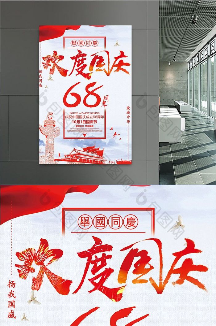 建国68周年国庆节海报