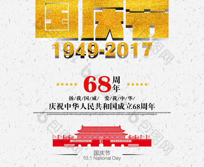 中国风68周年国庆欢度国庆国庆节海报