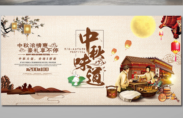 创意中国风中秋味道促销海报设计