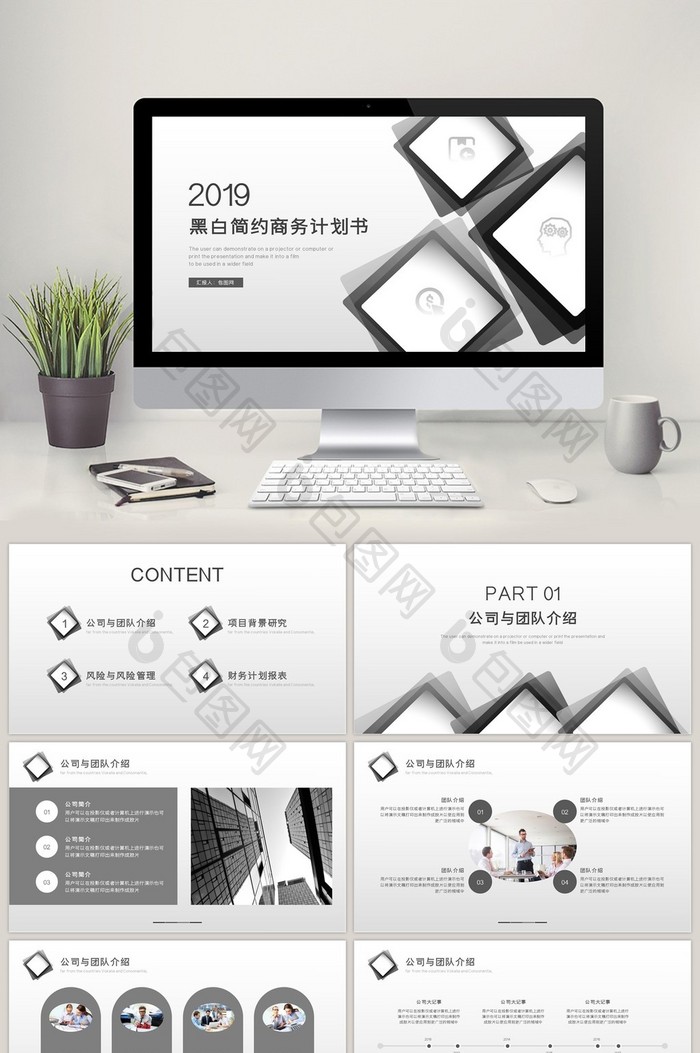 创意黑白简约商务计划书汇报PPT模板