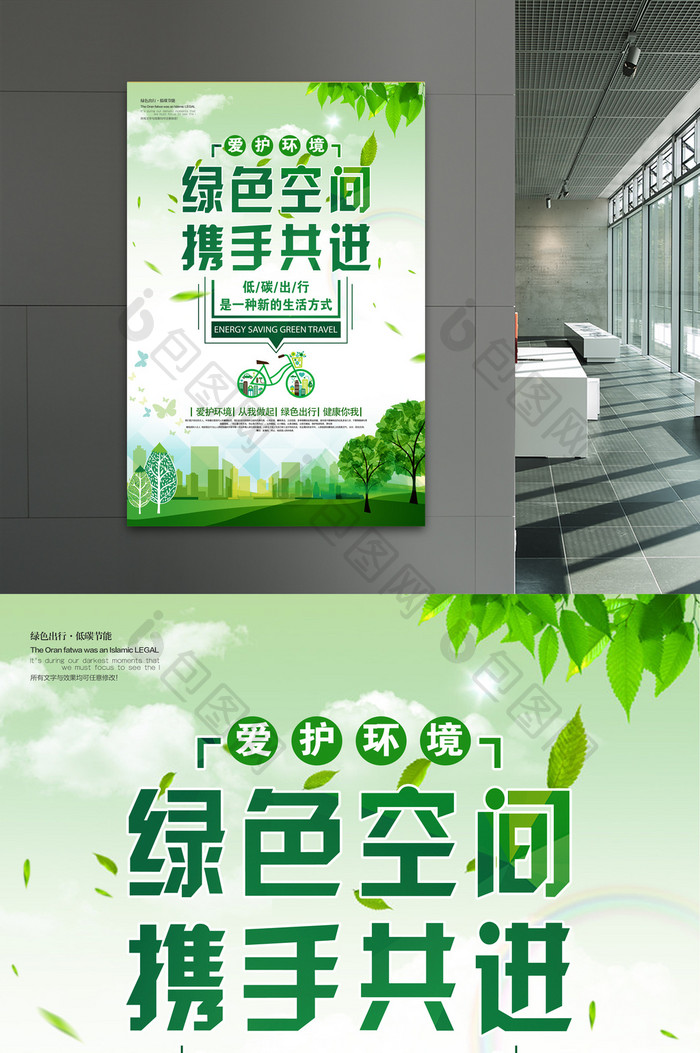 绿色空间携手共进公益宣传海报