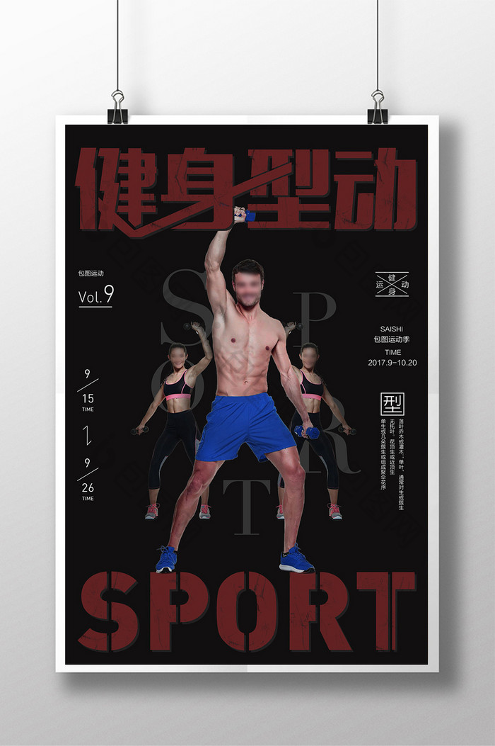 体育系列健身型动海报