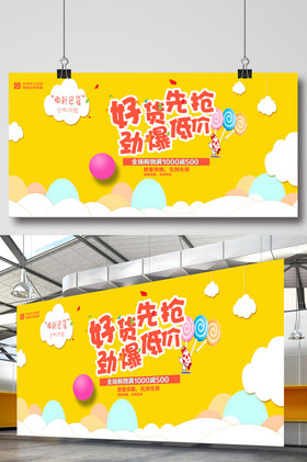 好货先抢劲爆低价展板