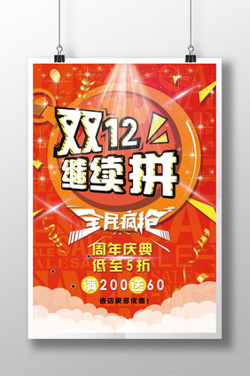 双12购物节全民疯抢周年庆典海报