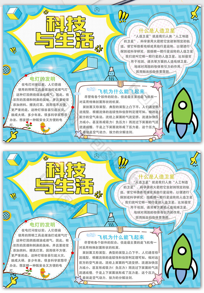科学与生活电子手抄报模板