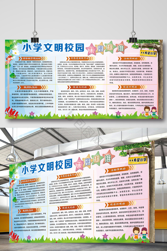 文明校园六好标准展板图片