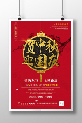 红色喜庆创意中秋国庆双节海报图片