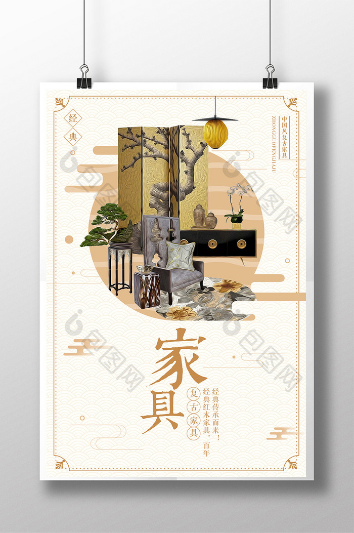 中国风复古家具海报设计