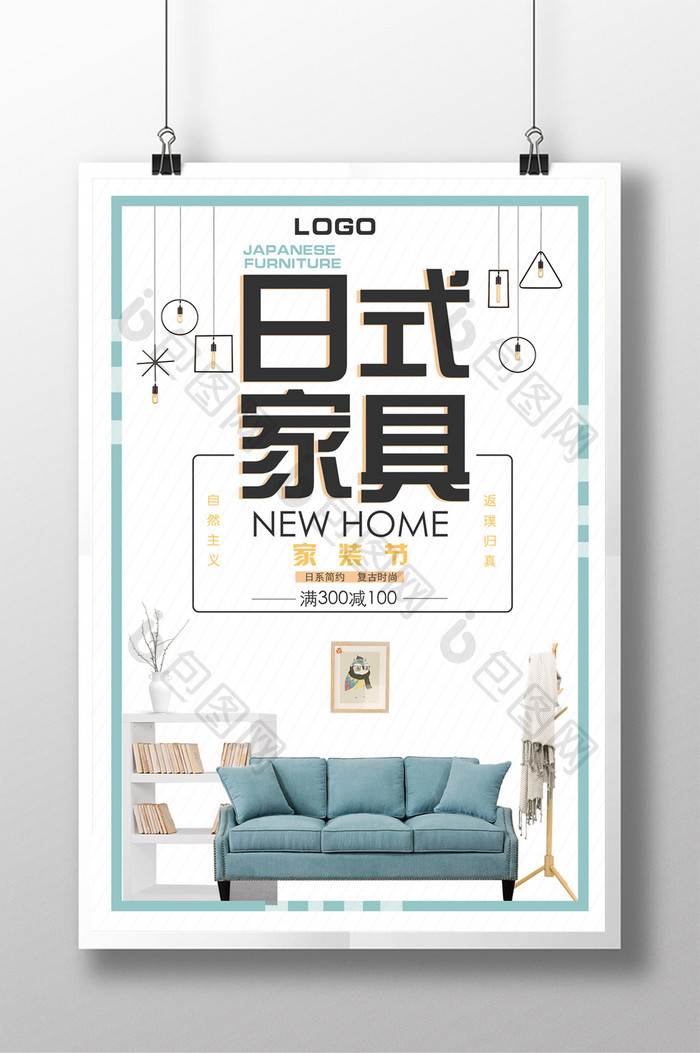 简约文艺风日式家具海报设计