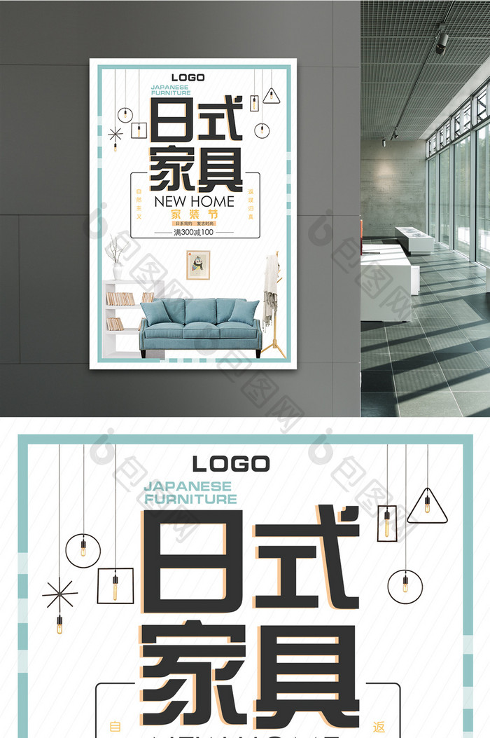 简约文艺风日式家具海报设计