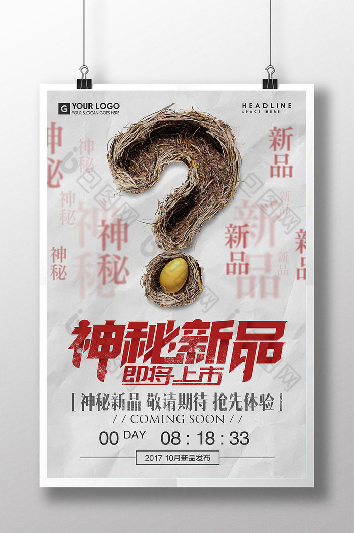 创意神秘新品上市促销