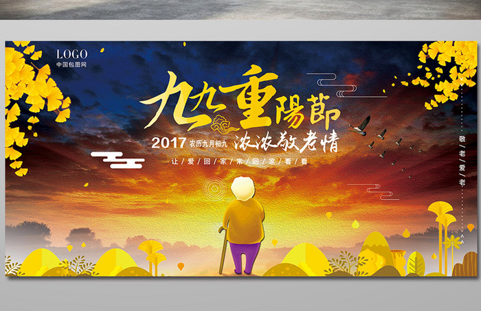 中国风传统节日九九重阳节公益活动宣传展板