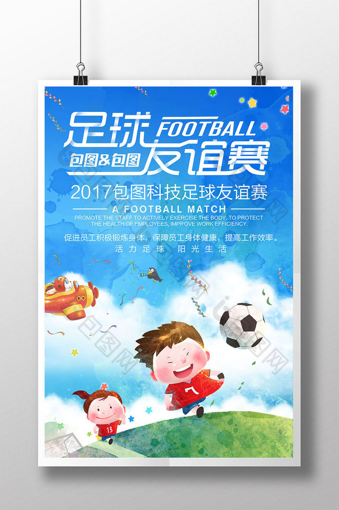 足球广告足球插画踢足球图片