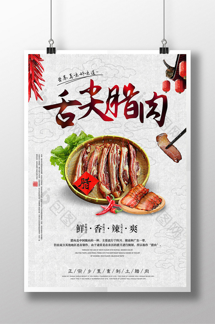 中式复古腊肉海报