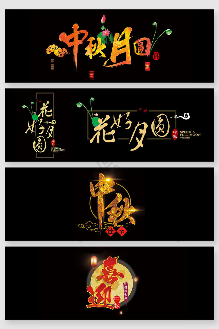 传统中式风格中秋节字体设计