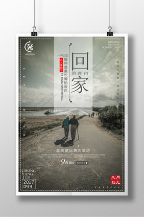 简约重阳节回家的理由创意海报