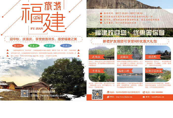 清新福建旅游双页宣传单设计