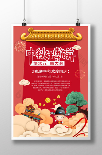 中秋国庆博饼中国风海报图片