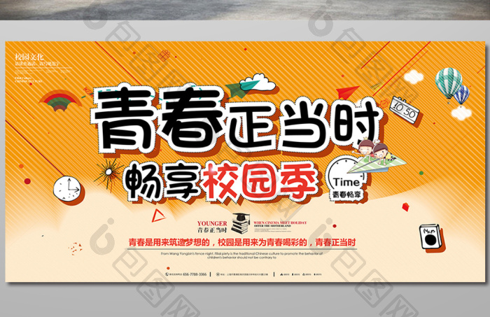 青春正当时畅享校园季展板模板-包图网
