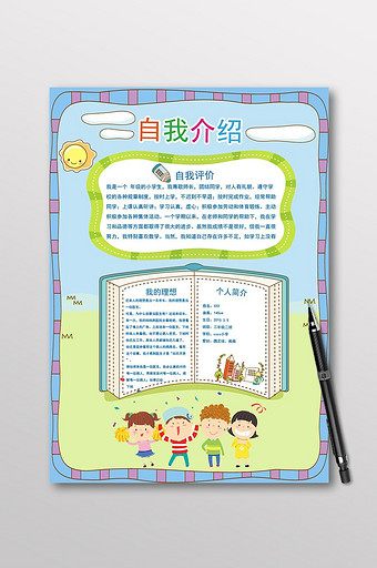 卡通自我介绍小学生简介图片下载