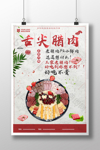 中华美食舌尖腊肉美食海报素材图片