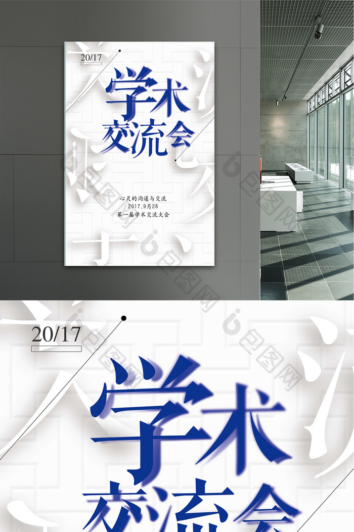 学术交流会海报设计