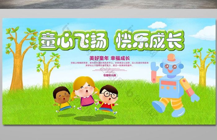 绘画童心飞扬快乐成长幼儿展板图片