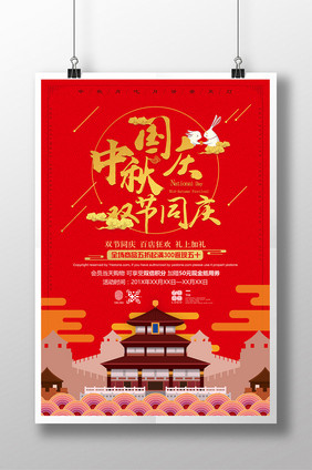 2017扁平化国庆中秋活动海报