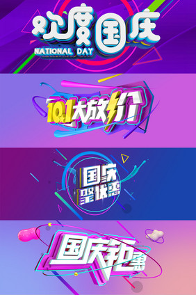 国庆c4d促销字体