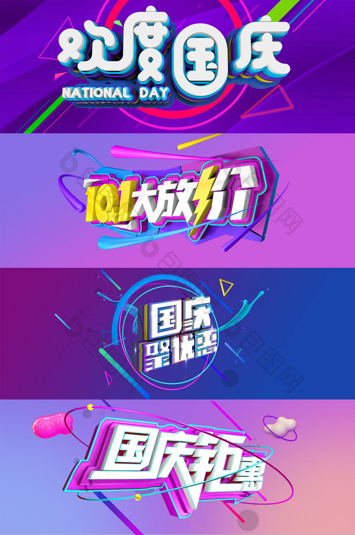 国庆c4d促销字体