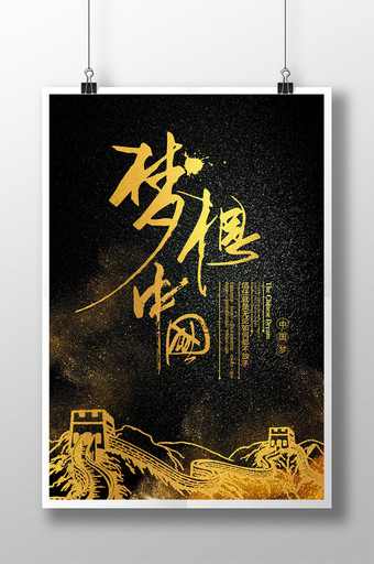 黑色大气梦想中国海报设计图片