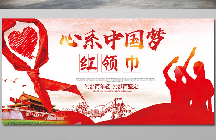 红领巾心系中国梦党建展板